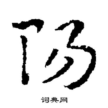 皇象写的阳 皇象写的阳