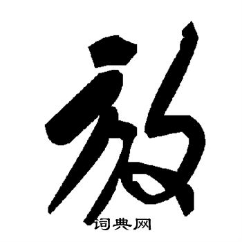 放草书书法字典