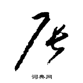 怀素写的辰 怀素写的辰