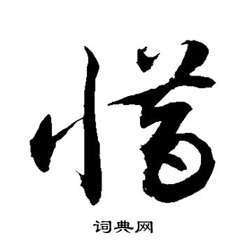 敬世江写的惜 敬世江写的惜