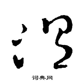 王羲之写的温 王羲之写的温