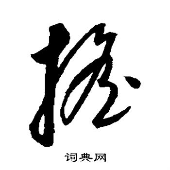 康里子山写的摇 康里子山写的摇