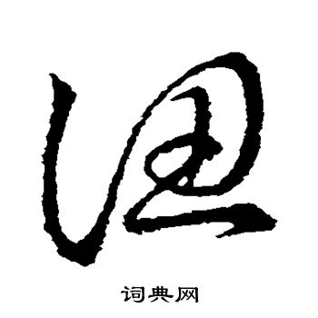 草书韵会写的认