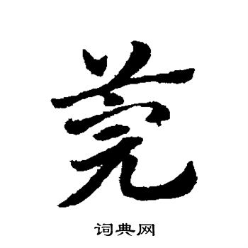 赵子昂写的莞 赵子昂写的莞