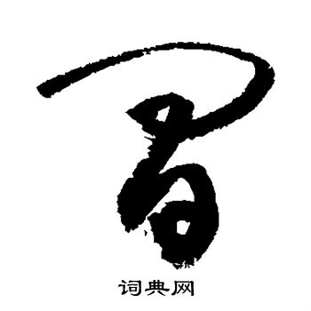 敬世江写的间 敬世江写的间