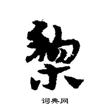 宋克写的梨 宋克写的梨