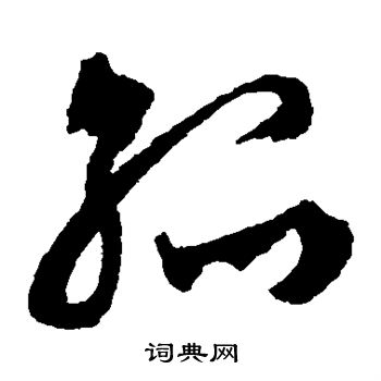 文徵明寫的孤字_文徵明孤字寫法_文徵明孤書法圖片_詞典網