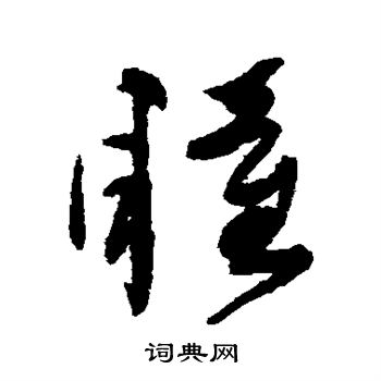 瞳书法字典