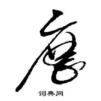 赵佶写的历 赵佶写的历