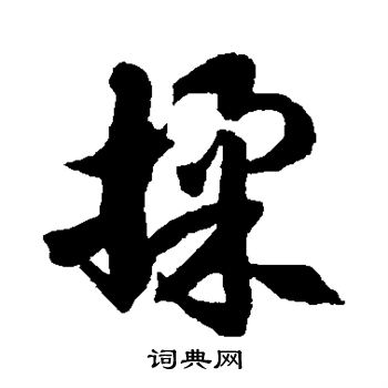 徐伯清写的揉 徐伯清写的揉