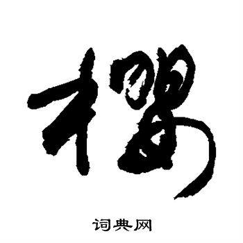 敬世江写的樱 敬世江写的樱