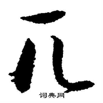 王守仁写的兀 王守仁写的兀