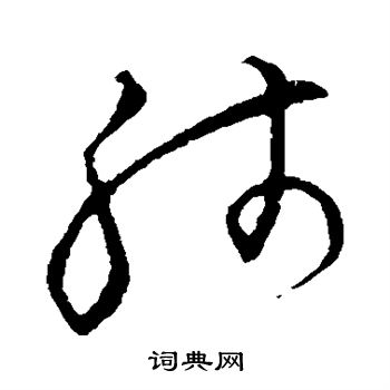 草书韵会写的肺