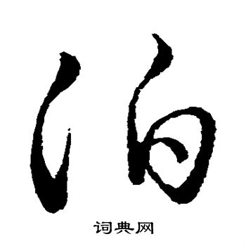 祝允明写的泊 祝允明写的泊