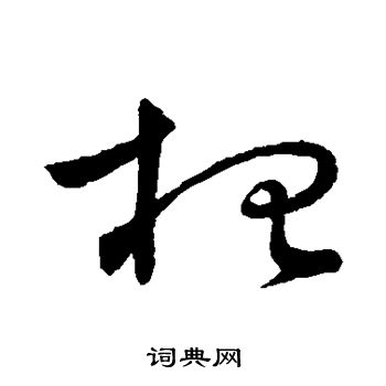 怀素写的招 怀素写的招