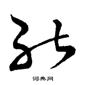 王獻之寫的草書能字_王獻之能字草書寫法_王獻之能書法圖片_詞典網