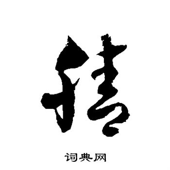 徐伯清写的腈 徐伯清写的腈