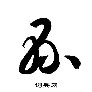 智永写的县 智永写的县