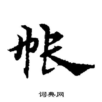 宋克写的帐 宋克写的帐