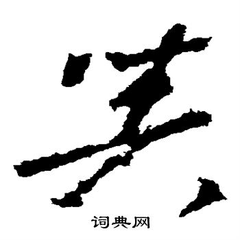 李世民写的器