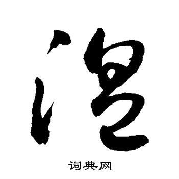 敬世江写的温 敬世江写的温