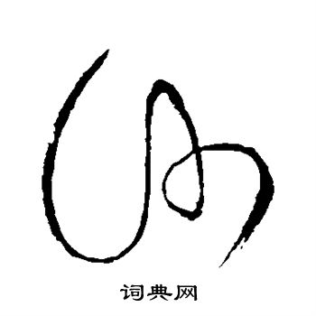 怀素写的沙 怀素写的沙