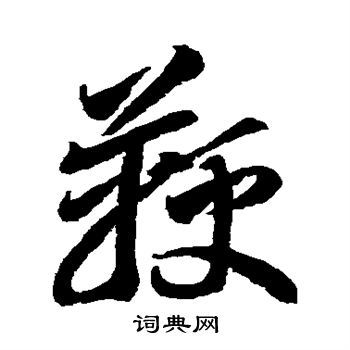 李怀琳写的鞭