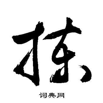 敬世江写的拣 敬世江写的拣