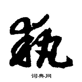 赵构写的执 赵构写的执