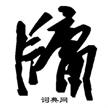 牖草書怎麼寫好看牖字的草書書法寫法牖毛筆草書書法欣賞