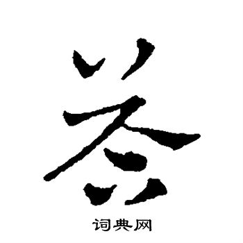 赵雍写的答 赵雍写的答