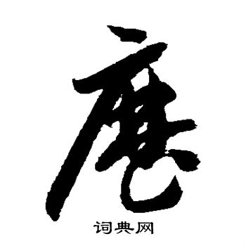 智永写的历 智永写的历