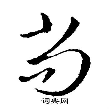 王羲之写的尚 王羲之写的尚