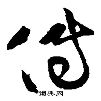 黄庭坚写的传 黄庭坚写的传