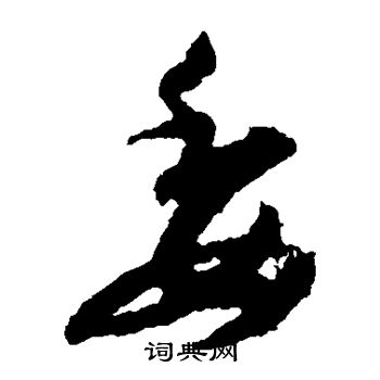 王羲之写的委 王羲之写的委