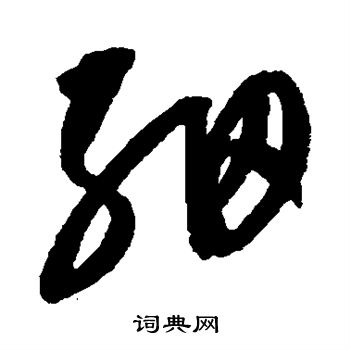 康里子山写的细