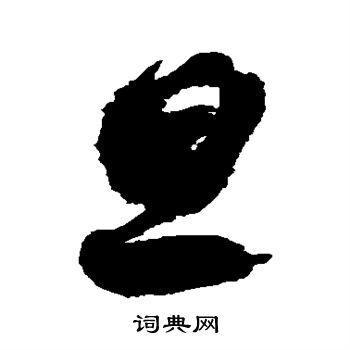 徐伯清写的旦 徐伯清写的旦