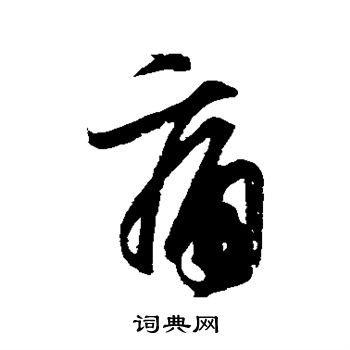 王羲之写的痛 王羲之写的痛