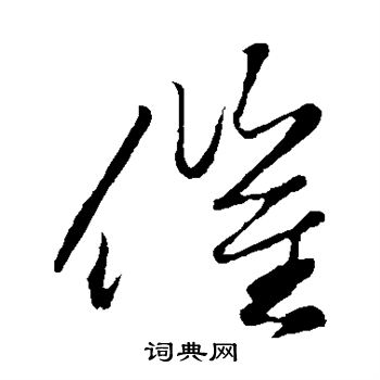 赵子昂写的催 赵子昂写的催