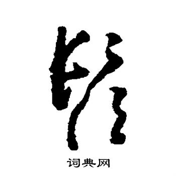 黄慎写的须 黄慎写的须