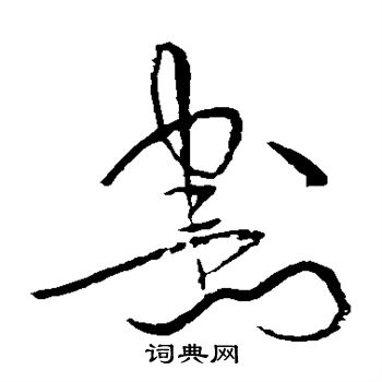 黄庭坚写的割 黄庭坚写的割