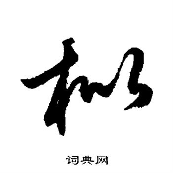 鲜于枢写的枇 鲜于枢写的枇