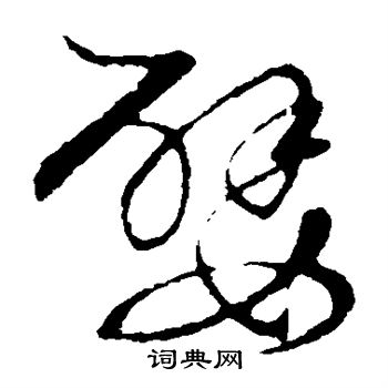 草书韵会写的嬖