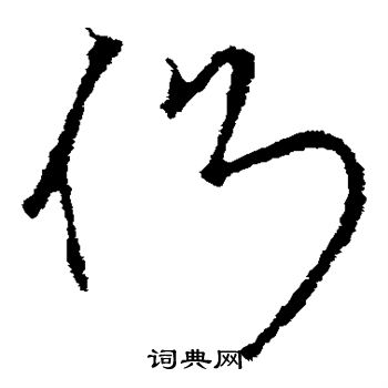 王羲之写的侧 王羲之写的侧