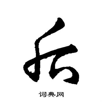 趙子昂寫的時字_趙子昂時字寫法_趙子昂時書法圖片_詞典網