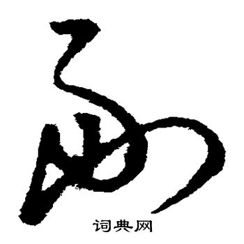 王羲之写的剡 王羲之写的剡