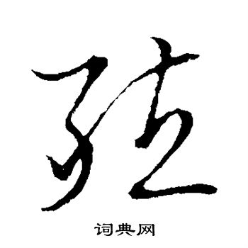 草书韵会写的殖 草书韵会写的殖