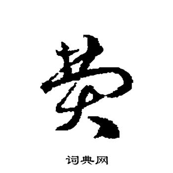 邓文原写的费 邓文原写的费