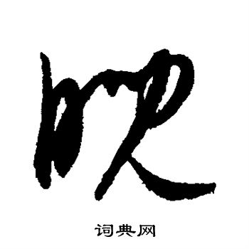 康里子山写的睨 康里子山写的睨