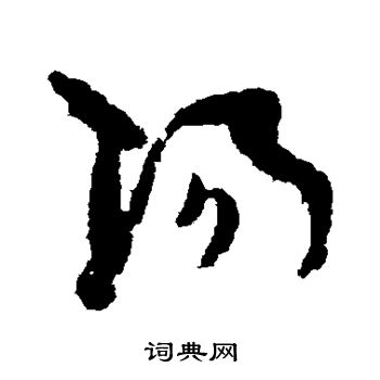 孙过庭写的阳 孙过庭写的阳